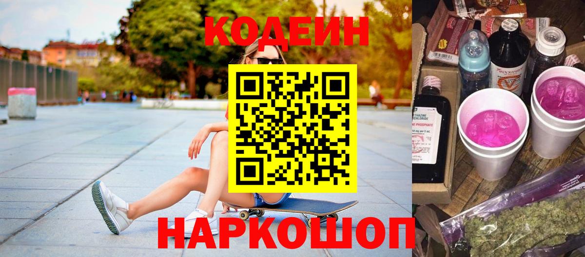 Партизанск  Кодеиновый сироп Lean Purple Drank  Вход с VPN  Кодеин напиток Lean (лин) 